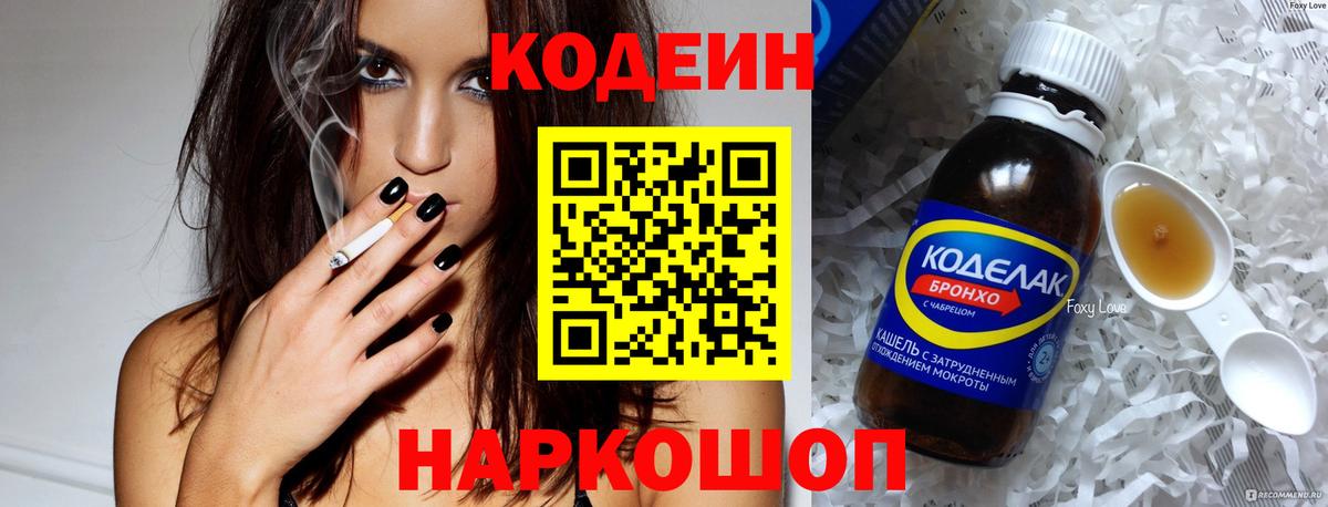 Codein напиток Lean (лин) Уссурийск